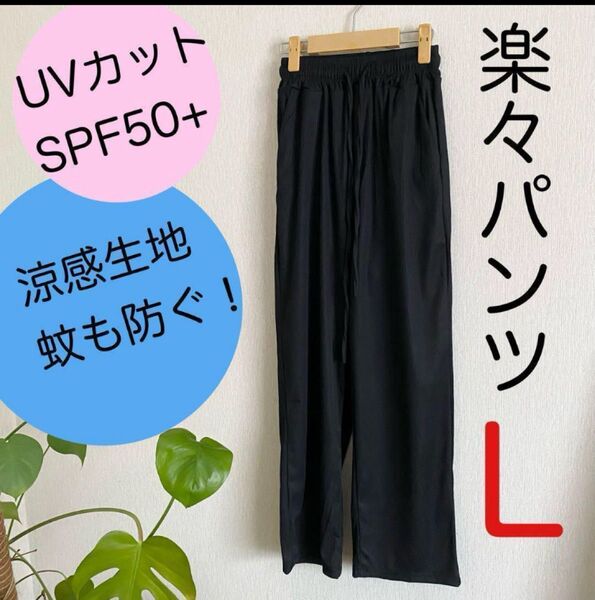 UVカット 防蚊生地 涼感生地 股上深い 楽々パンツ 【黒】L ウエストゴム イージーパンツ ブラック
