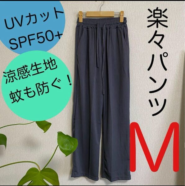 UVカット 防蚊生地 涼感生地 股上深い 楽々パンツ 【ダークグレー】M ワイドパンツ ウエストゴム イージー ワイド パンツ