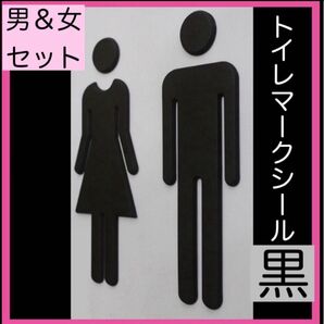 トイレマーク トイレサイン 新生活 男女 セット シールで簡単 看板 黒