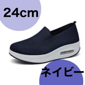 レディース メッシュ ニット スリッポン スニーカー 厚底 【24cm】 紺 スリッポンスニーカー ネイビー 散歩