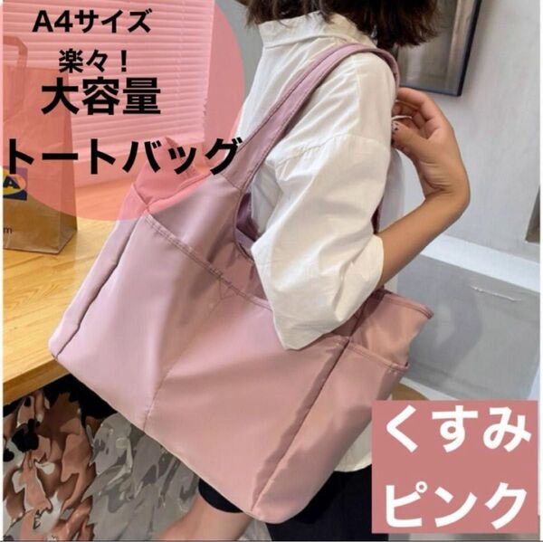ピンク A4 トートバッグ 撥水防水 軽量 ビジネス 通勤通学 マザーズバッグ 大容量 マザーズバッグ ナイロン