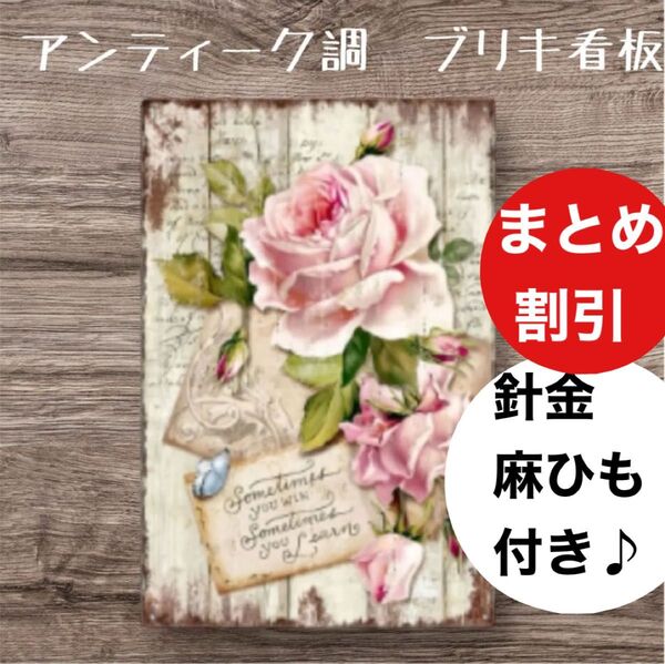 ガーデニング 雑貨 ブリキ看板 アンティーク調 庭 室内 インテリア 大輪 薔薇【まとめ割引します】