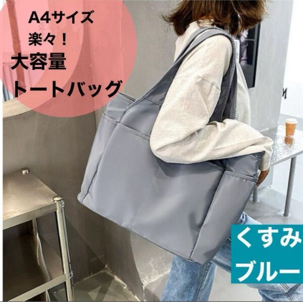 ブルー A4 トートバッグ 撥水防水 軽量 ビジネス 通勤通学 マザーズバッグ トートバッグ A4 ナイロン