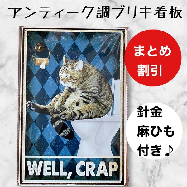 インテリア小物 ガーデニング 雑貨 ブリキ看板 アンティーク調 トイレ サバトラ 猫 【まとめ割引します】