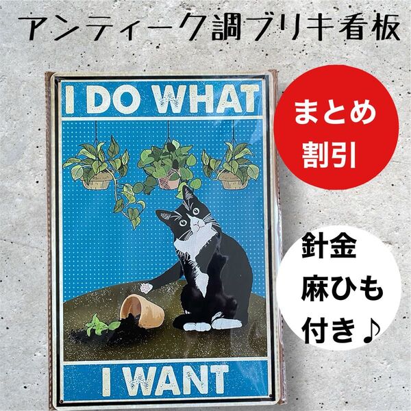 インテリア小物 ガーデニング 雑貨 ブリキ看板 アンティーク調 白黒 ハチワレ 植木鉢倒す【まとめ割引します】