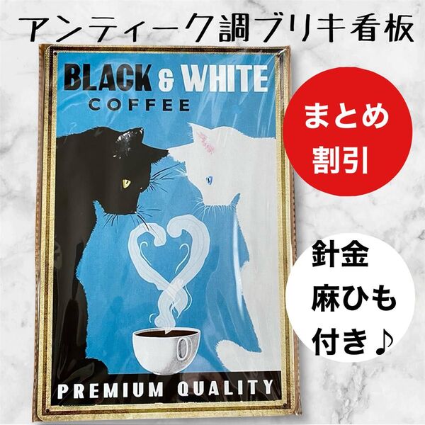 インテリア小物 ガーデニング 雑貨 ブリキ看板 アンティーク調 白猫 黒猫 珈琲 ハート【まとめ割引します】