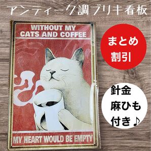 インテリア小物 ガーデニング 雑貨 ブリキ看板 アンティーク調 白猫 珈琲 湯気【まとめ割引します】