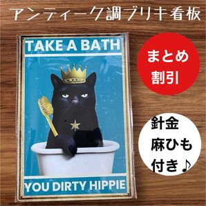 インテリア小物 ガーデニング 雑貨 ブリキ看板 アンティーク調 お風呂に入る 黒猫 王様【まとめ割引します】