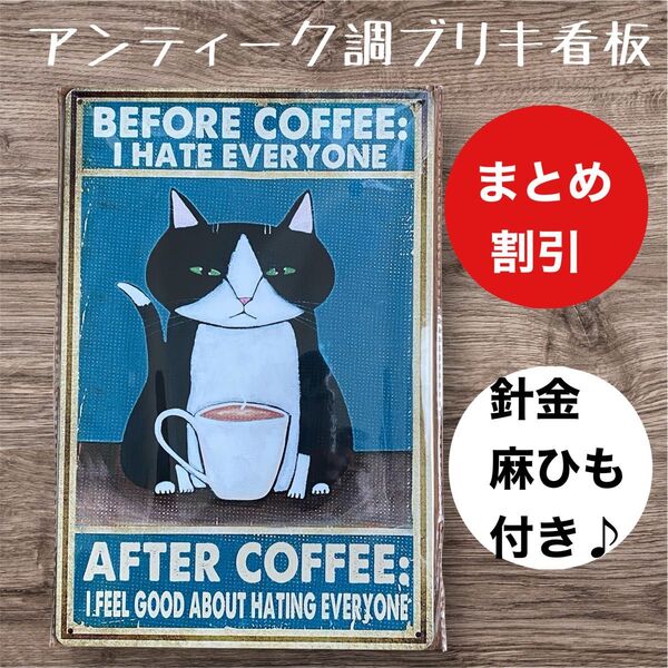 インテリア小物 ガーデニング 雑貨 ブリキ看板 アンティーク調 ハチワレ コーヒー 白黒 猫さん【まとめ割引します】