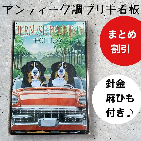 インテリア小物 ガーデニング 雑貨 ブリキ看板 アンティーク調 バーニーズマウンテン オープンカー ドライブ【まとめ割引します】