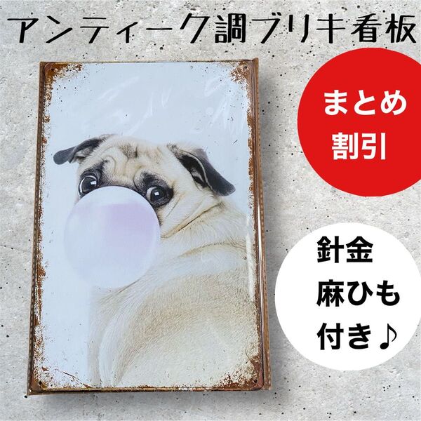インテリア小物 ガーデニング 雑貨 ブリキ看板 アンティーク調 パグ pug 風船ガム【まとめ割引します】