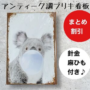 インテリア小物 ガーデニング 雑貨 ブリキ看板 アンティーク調 コアラ koala 風船ガム【まとめ割引します】