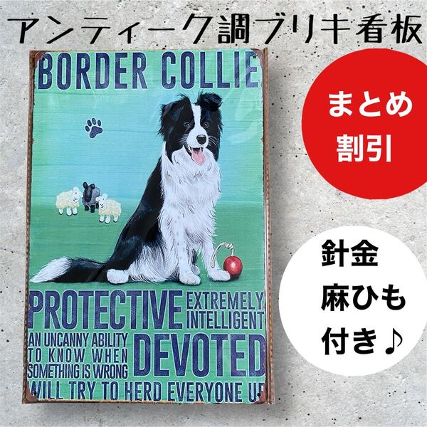 インテリア ガーデニング 雑貨 ブリキ看板 アンティーク調 ボーダーコリー BLACK&White【まとめ割引します】