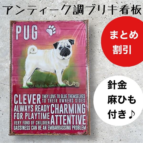 インテリア小物 ガーデニング 雑貨 ブリキ看板 アンティーク調 パグ pug 困り顔【まとめ割引します】