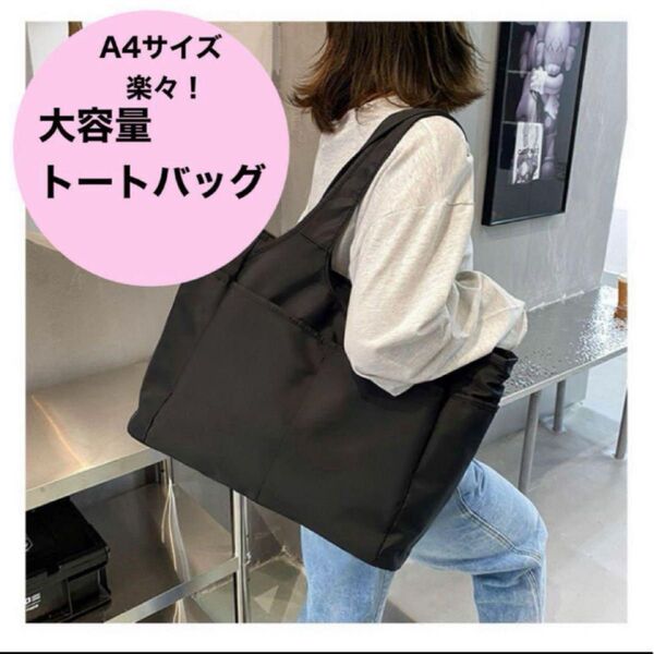 黒 A4 トートバッグ 撥水防水 軽量 通勤通学 マザーズバッグ シンプル 旅行 大容量 ビジネス ブラック ナイロン