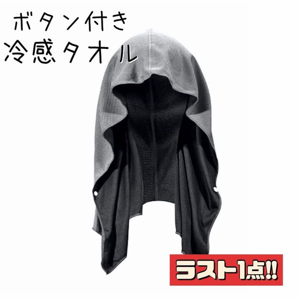 未使用品 冷感 タオル ボタン付き グレー 冷却 バンダナ クール 速乾 UVカット 熱中症対策 吸汗 クールタオル