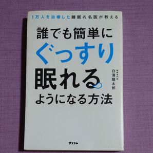 1万人を治療した睡眠の名医が教える誰でも簡単にぐっすり眠れるようになる方法 (1万人を治療した睡眠の名医が教える) 白濱龍太郎/著