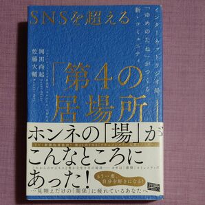SNSを超える「第4の居場所」 インターネットラジオ局「ゆめのたね」がつくる新・コミュニティ 岡田尚起/著 佐藤大輔/著
