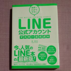 世界一わかりやすいLINE公式アカウントマスター養成講座 (世界一わかりやすい) 堤建拓/著