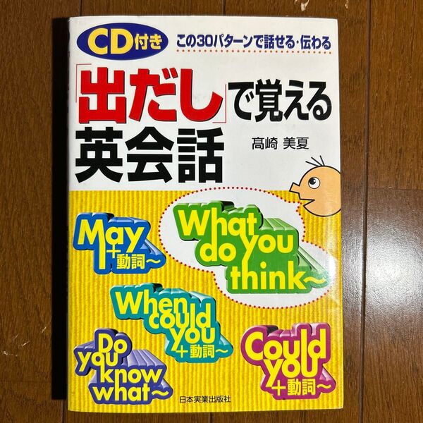 「出だし」で覚える英会話 この30パターンで話せる・伝わる 高崎美夏/著