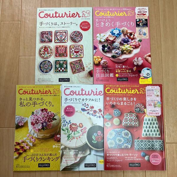 フェリシモ クチュリエ カタログ ハンドメイド 5冊セット ※有効期限切れ