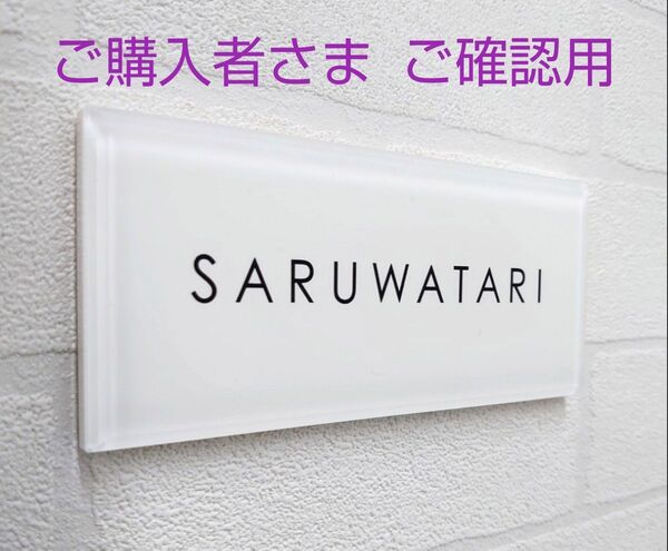 白ベース黒文字のアクリル表札
