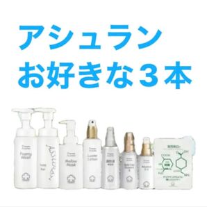 アシュラン お好きな3本