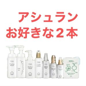 アシュラン お好きな2本
