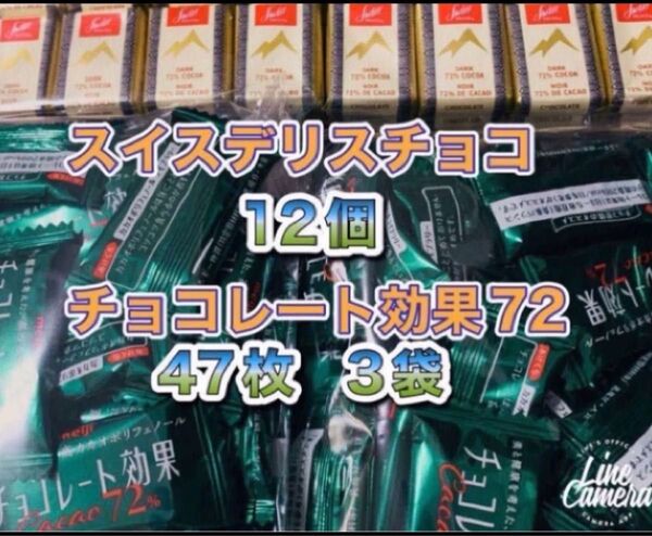 《明治 チョコレート効果 カカオ 72% 47枚入り 3袋》《スイスデリスダークチョコレート12個》