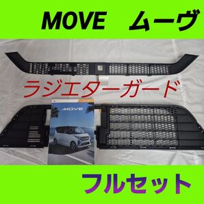 ダイハツ 新型ムーヴ フロントグリル ラジエターカード フルセット