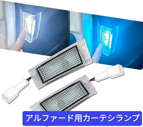 【新品】アルファード 40系 LEDカーテシランプ 2列目スライドドア用 スポットランプ 爆光 白青2色切替無段階調光 記憶機能