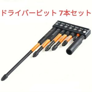 ドライバービット 7本セット 先端マグネット仕様