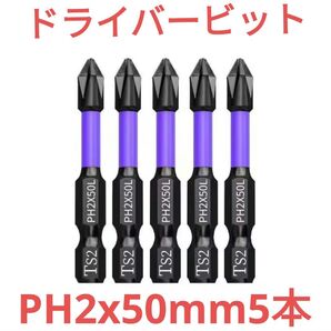 ドライバービット PH2x50mm 5本セット 1番使う長さをまと売り