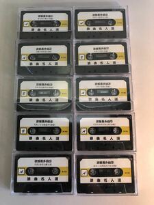 【あ7】浪曲　名人選　カセットテープ　『次郎長外伝　10本まとめて』現状！！【保管品】