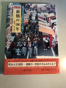 [a-4] hard-to-find!![ eyes . see Maebashi 100 year ]. earth publish company [ used * storage goods ]