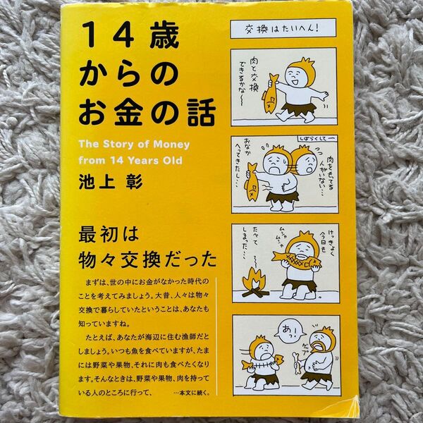 14歳からのお金の話 池上彰/著