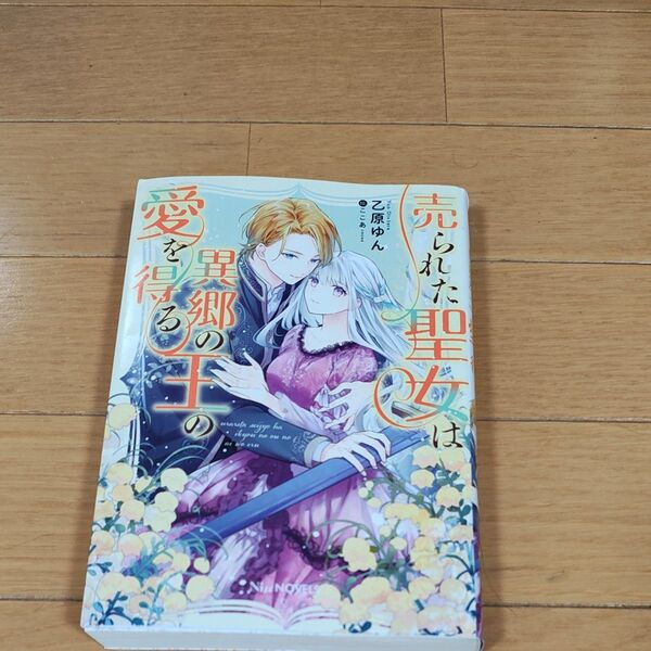 売られた聖女は異郷の王の愛を得る (NiμNOVELS) 乙原ゆん/著