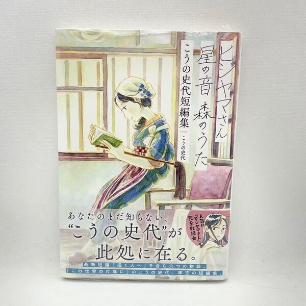 【新品】ヒジヤマさん 星の音 森のうた こうの史 (ゼノンコミックス DX) こうの史代
