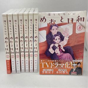 【新品】波うららかに、めおと日和 1〜8巻セット