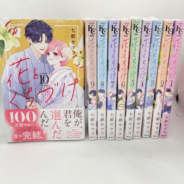 【新品】花とくちづけ 全巻セット 1〜10巻 七都サマコ