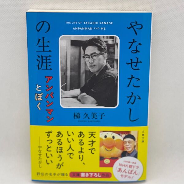 【新品】やなせたかしの生涯 アンパンマンとぼく (文春文庫 か68-3) 梯久美子/著
