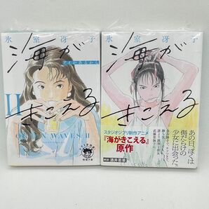 【新品】海がきこえる 2冊セット 新装版 (徳間文庫 ひ15-4 トクマの特選!) 氷室冴子/著