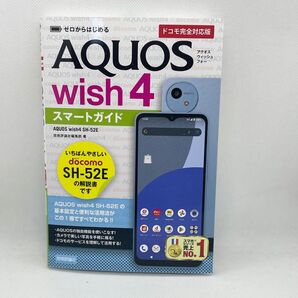 【新品】ゼロからはじめるAQUOS wish4スマートガイド ドコモ完全対応版 技術評論社編集部/著