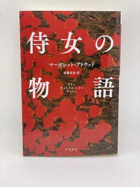 【新品】侍女の物語 マーガレット・アトウッド