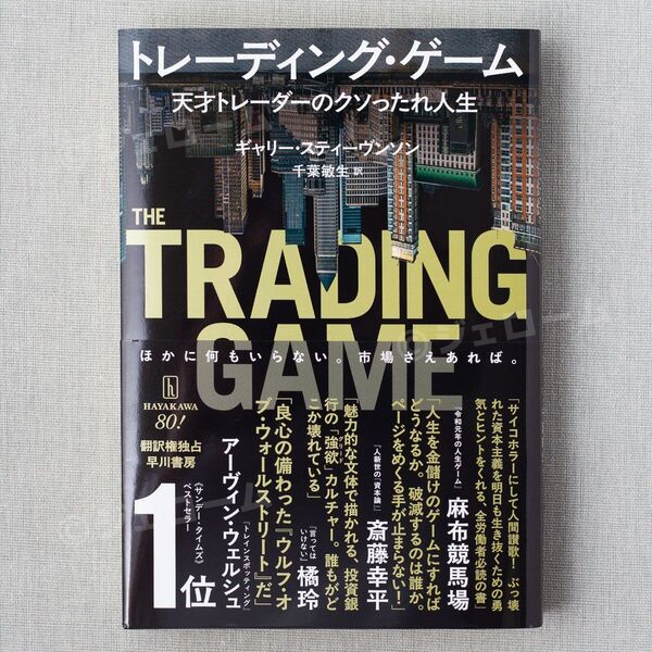 トレーディング・ゲーム 天才トレーダーのクソったれ人生 ギャリー・スティーヴンソン 新品 未読