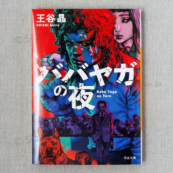 ババヤガの夜 王谷晶 河出文庫 未読 新品