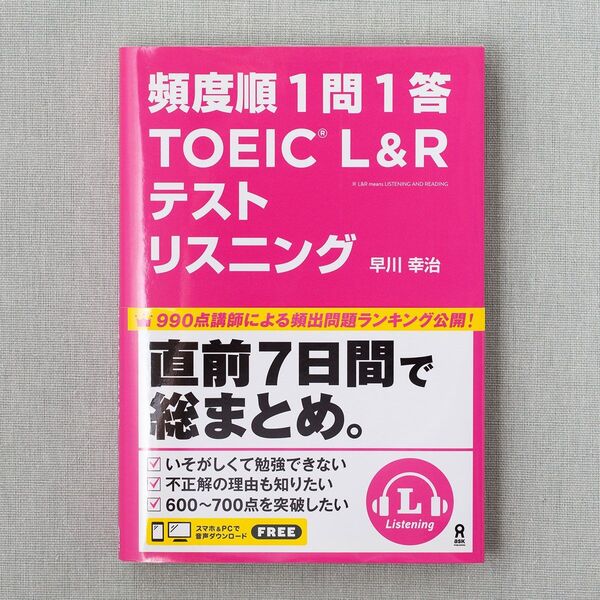 頻度順1問1答TOEIC L&R テスト リスニング 早川幸治 中古本