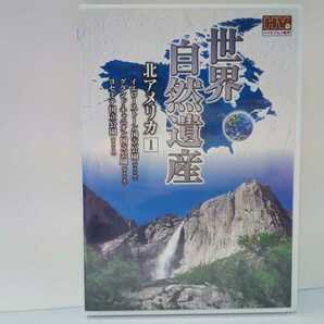 送料無料◆◆美品ＤＶＤ世界自然遺産14 北アメリカ1イエローストーン国立公園 グランド・キャニオン国立公園 ヨセミテ国立公園（米国）◆◆