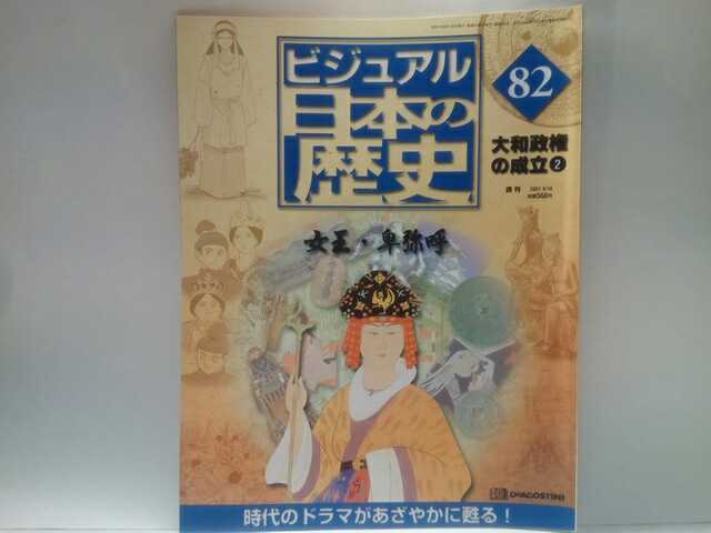 免运费◆◆日本卑弥呼女王的周刊历史◆◆横渡大海的邪马太国信使的诞生 犬奴国卑弥呼的威胁, 死！两个卑弥呼暗杀论☆弥生人画陶器, 人文学科, 社会, 历史, 日本历史