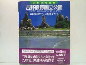 絶版◆◆日本の大自然6 吉野熊野国立公園◆◆奈良県 和歌山県 三重県☆吉野山 大台ケ原 大峰山 奥瀞峡 那智滝 潮岬 串本☆吉野修験道山伏姿